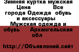 Зимняя куртка мужская › Цена ­ 5 000 - Все города Одежда, обувь и аксессуары » Мужская одежда и обувь   . Архангельская обл.